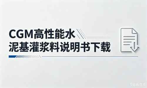 永靖厂家：CGM高性能水泥基灌浆料说明书PDF（纯白无LOGO）